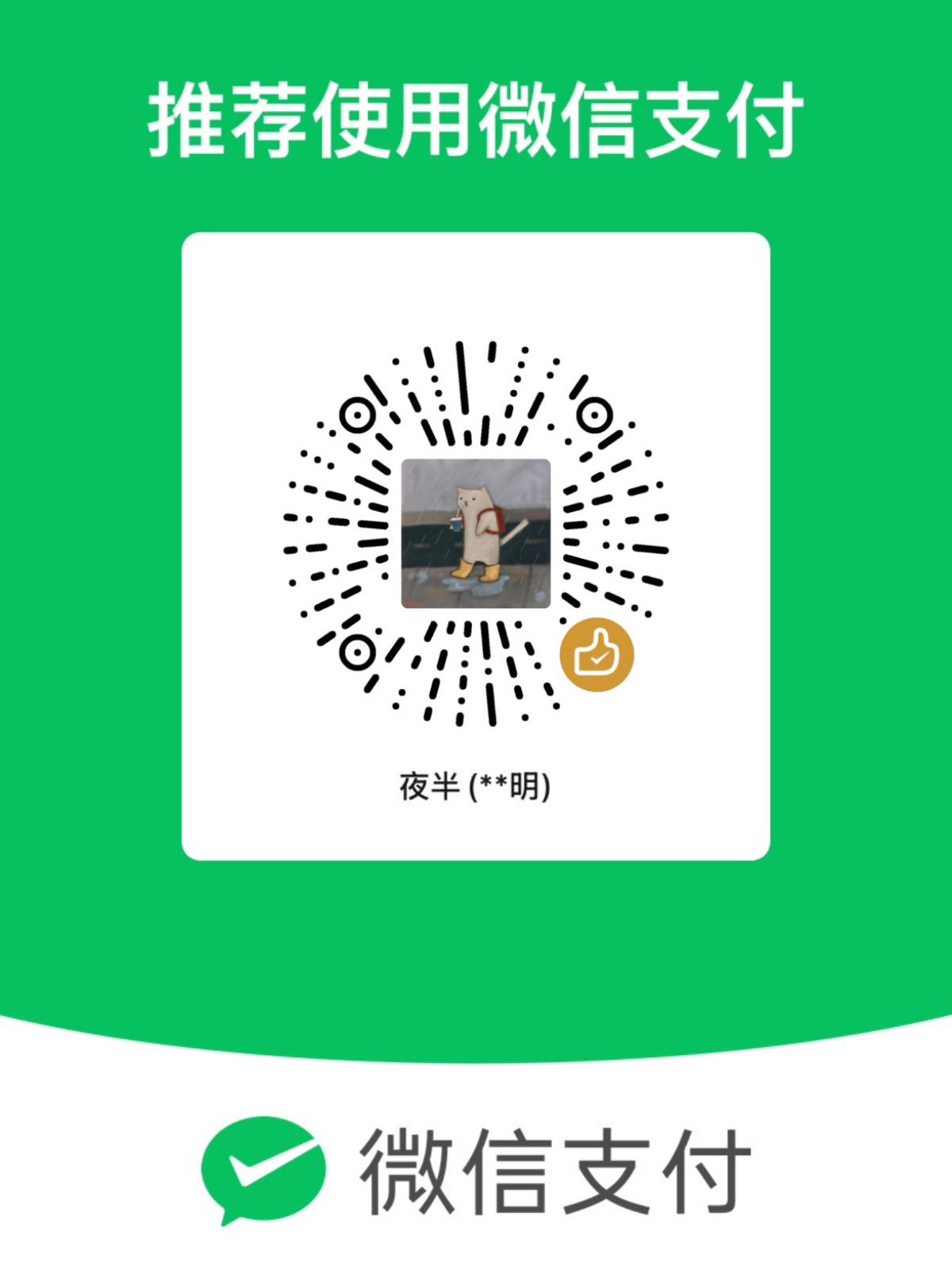 微信支付